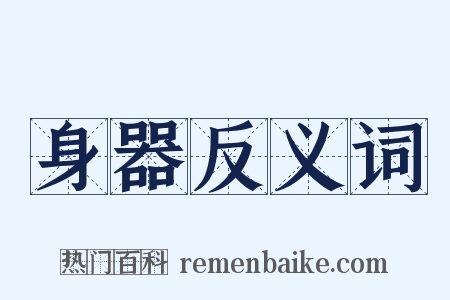 身器反义词是什么意思的图片